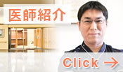院長紹介