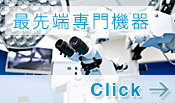 最先端専門機器